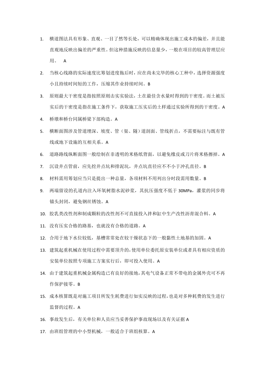 八大员考试题库土建施工员资料员材料员等_第1页