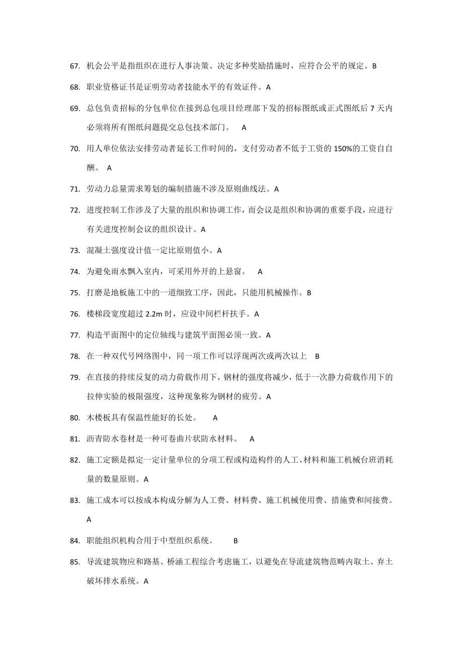 八大员考试题库土建施工员资料员材料员等_第5页