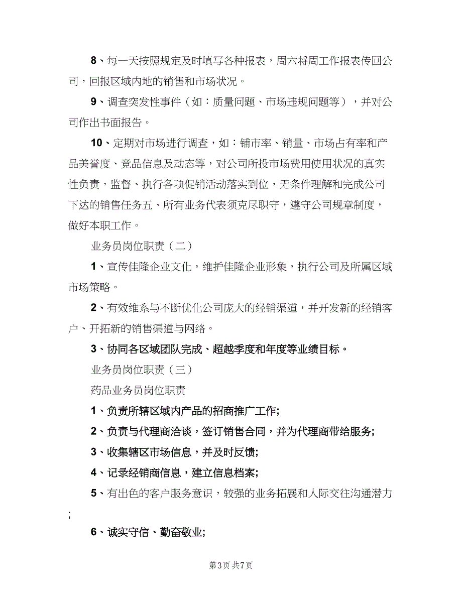 业务员岗位职责样本（六篇）_第3页