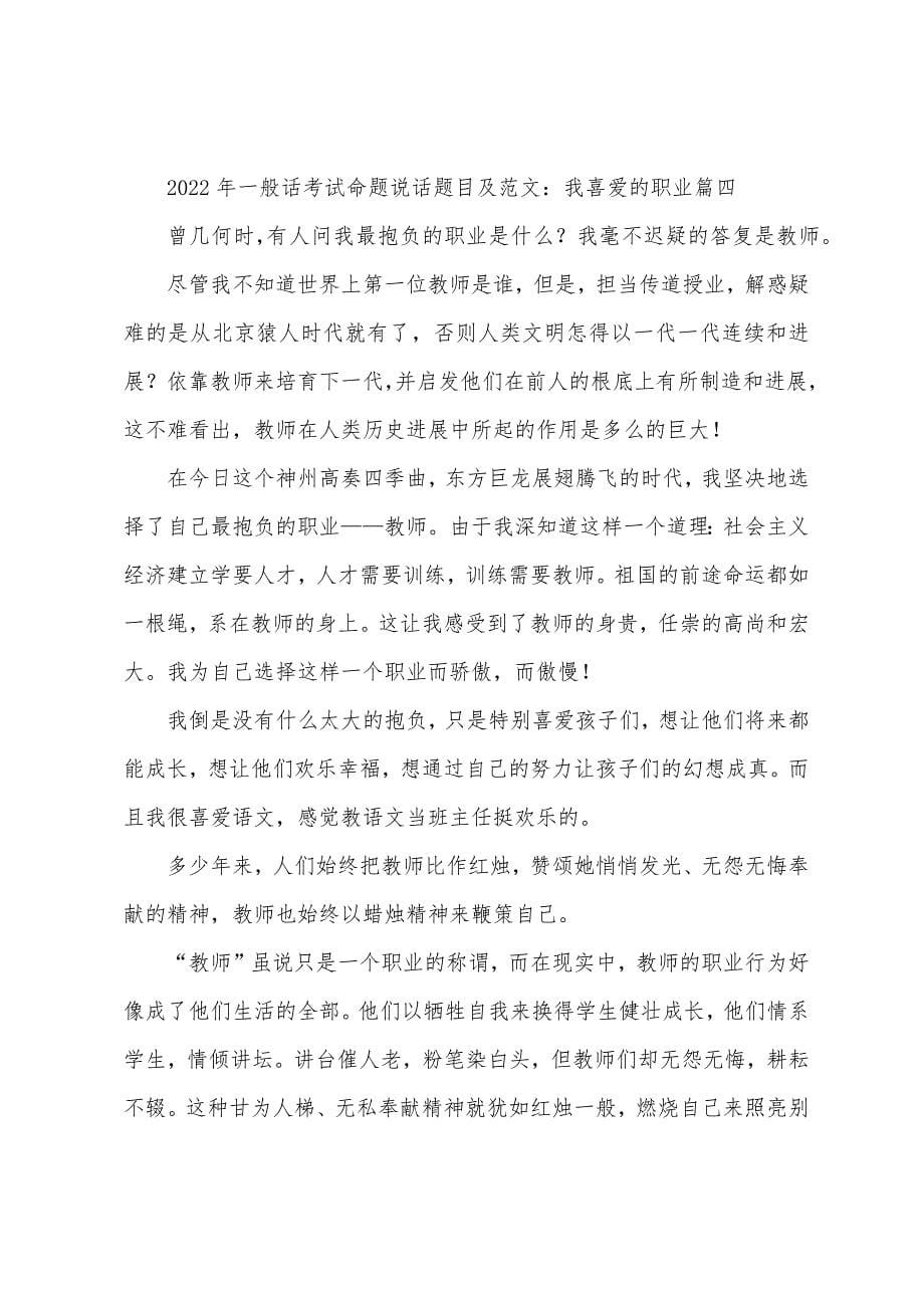 2022年普通话考试命题说话题目及范文：我喜欢的职业(4篇).docx_第5页