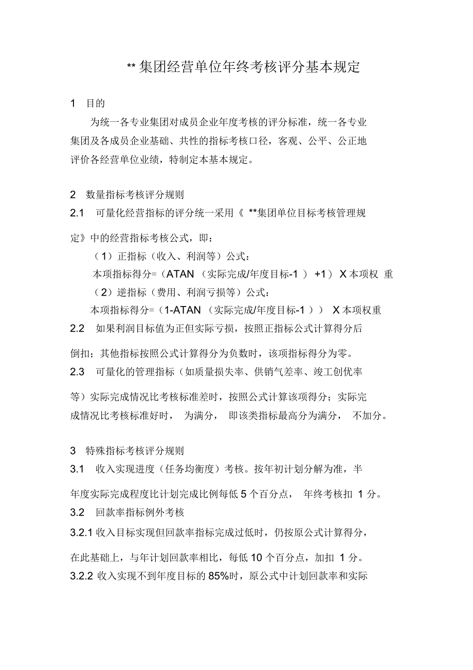 某集团经营单位年终考核评分基本规定_第1页