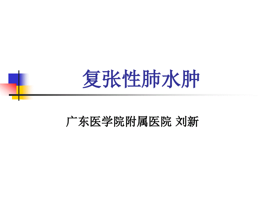 复张性肺水肿_第1页