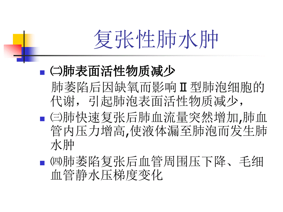 复张性肺水肿_第4页