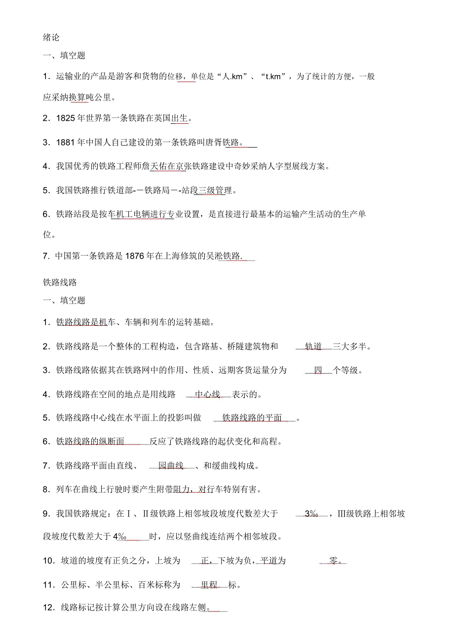 铁道概论习题及答案.docx_第1页