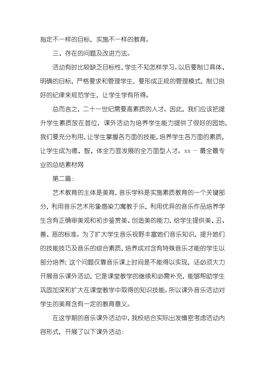 音乐课外活动总结_第2页