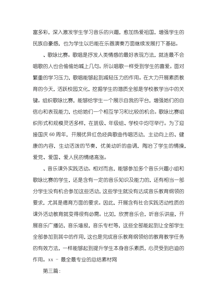 音乐课外活动总结_第4页