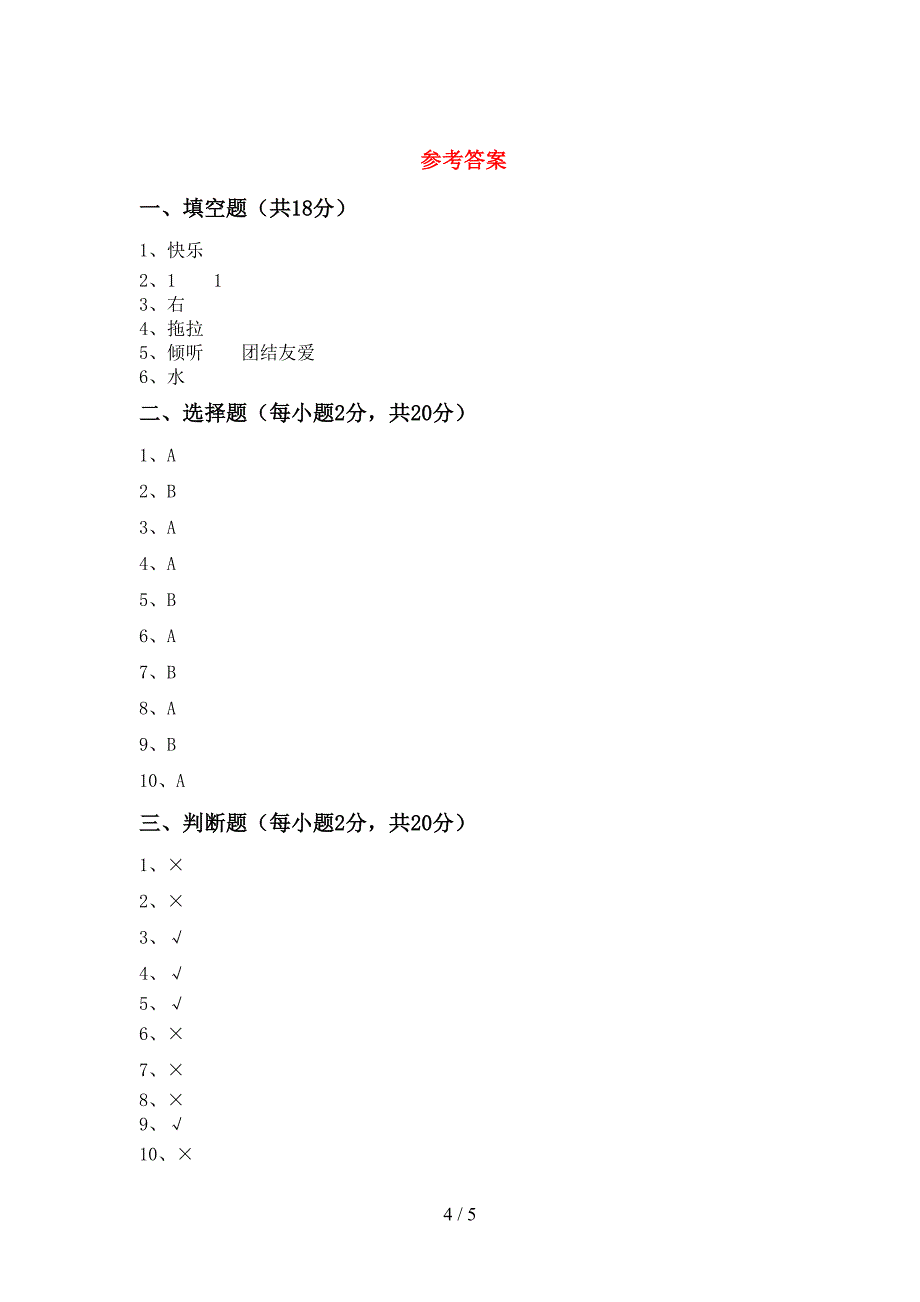 2022年一年级道德与法治上册期中考试题及答案【精选】.doc_第4页