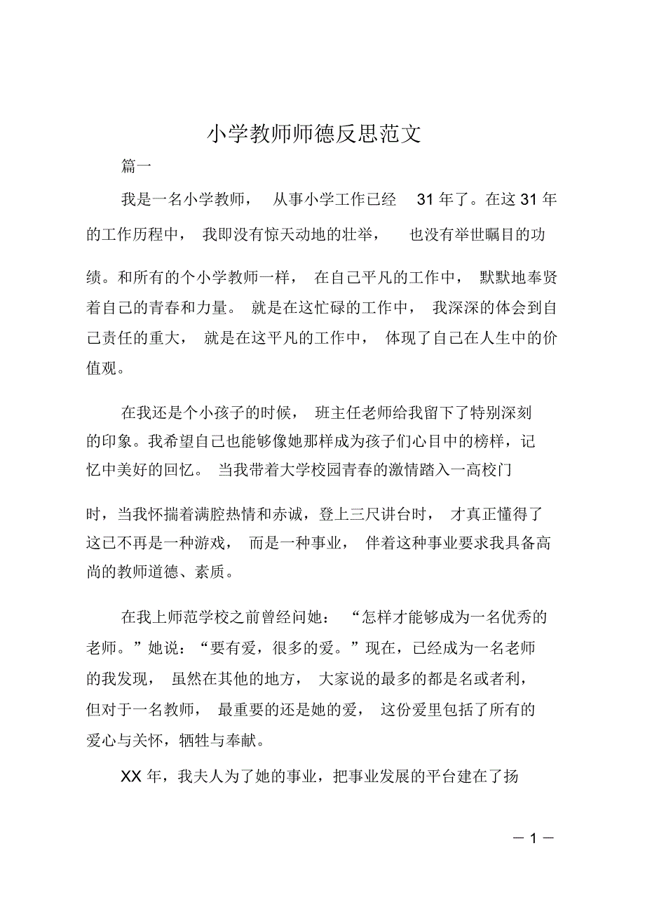 小学教师师德反思范文_第1页