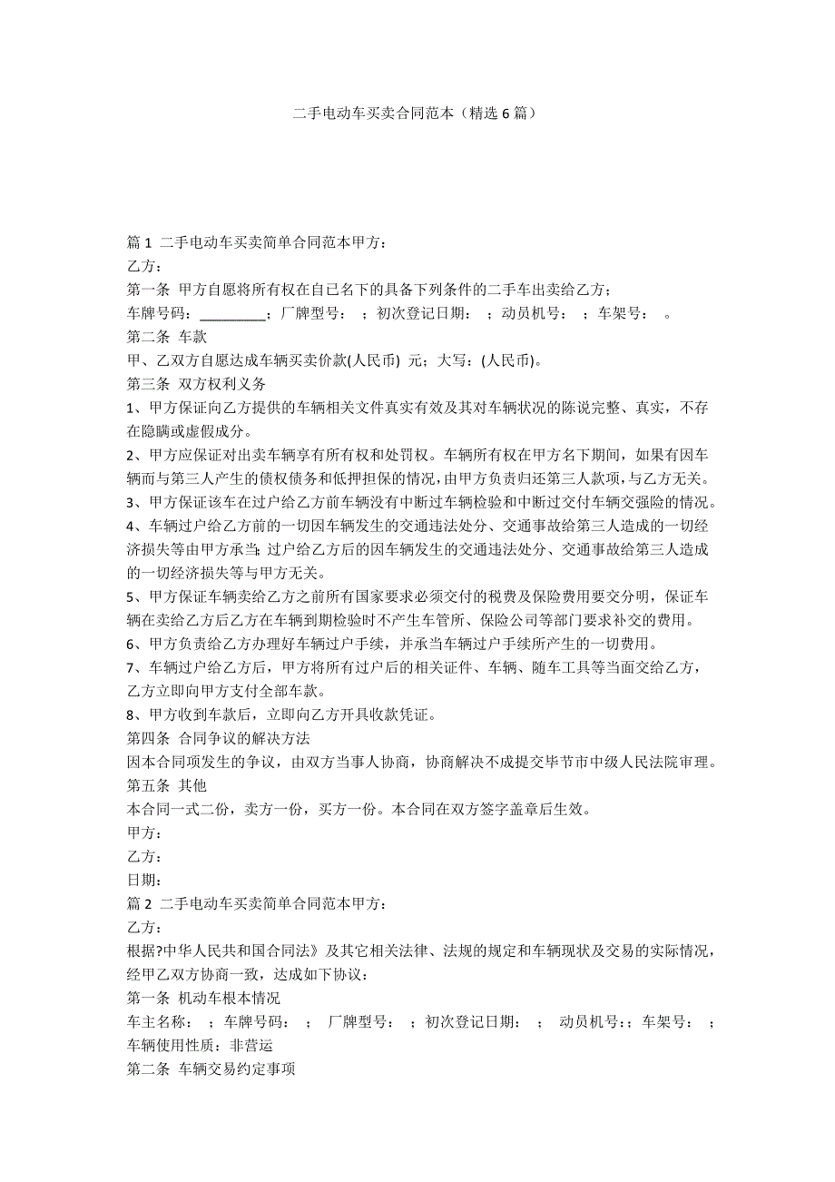 二手电动车买卖合同范本（精选6篇）_第1页