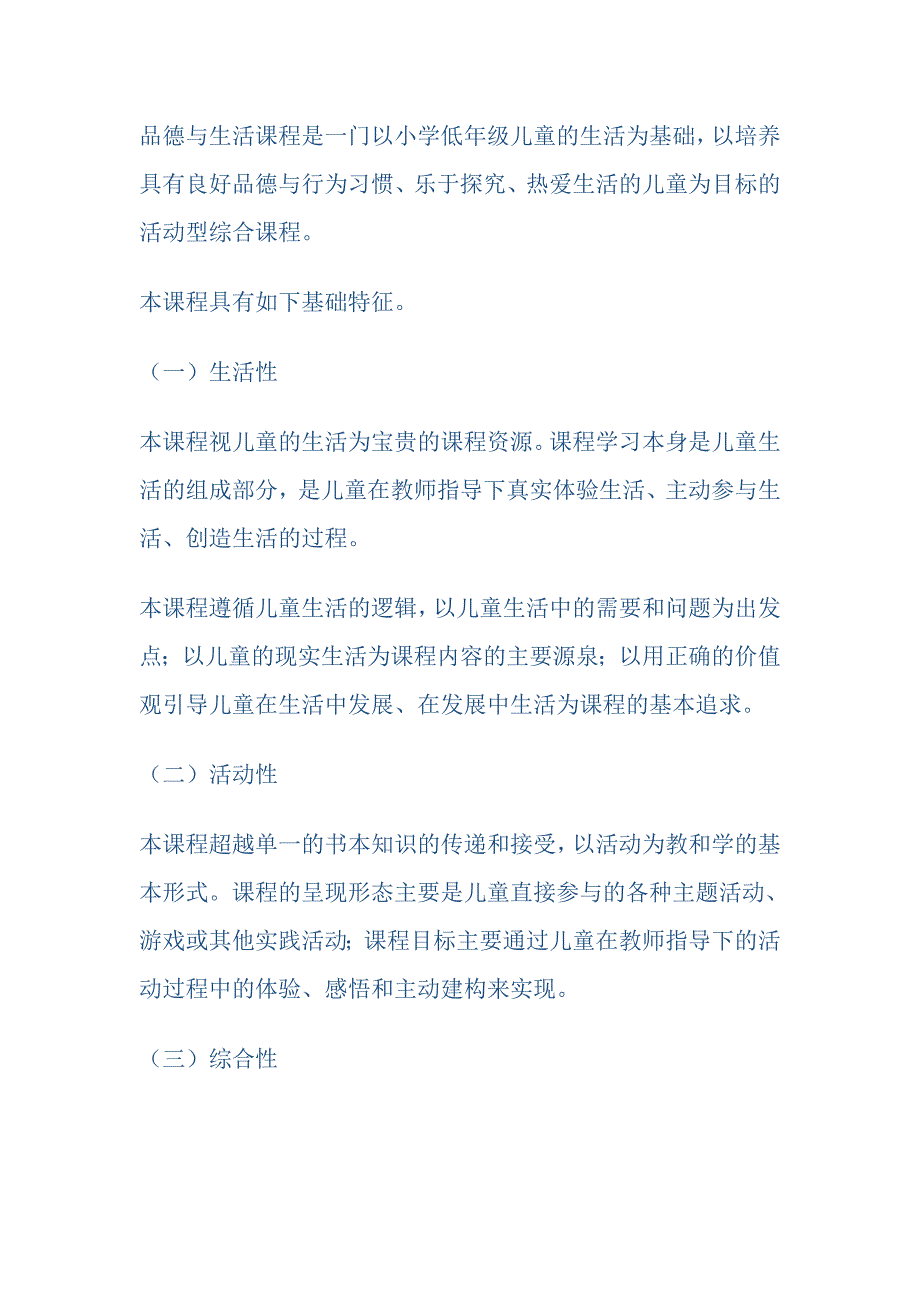 小学品德与生活课标及解读.doc_第2页