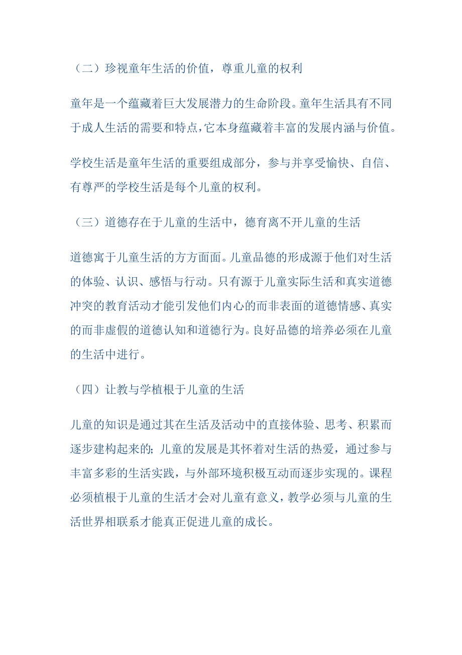 小学品德与生活课标及解读.doc_第4页