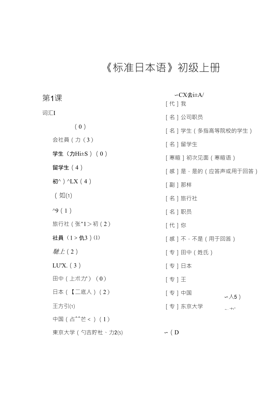 旧版中日交流标准日本语初级词汇_第1页