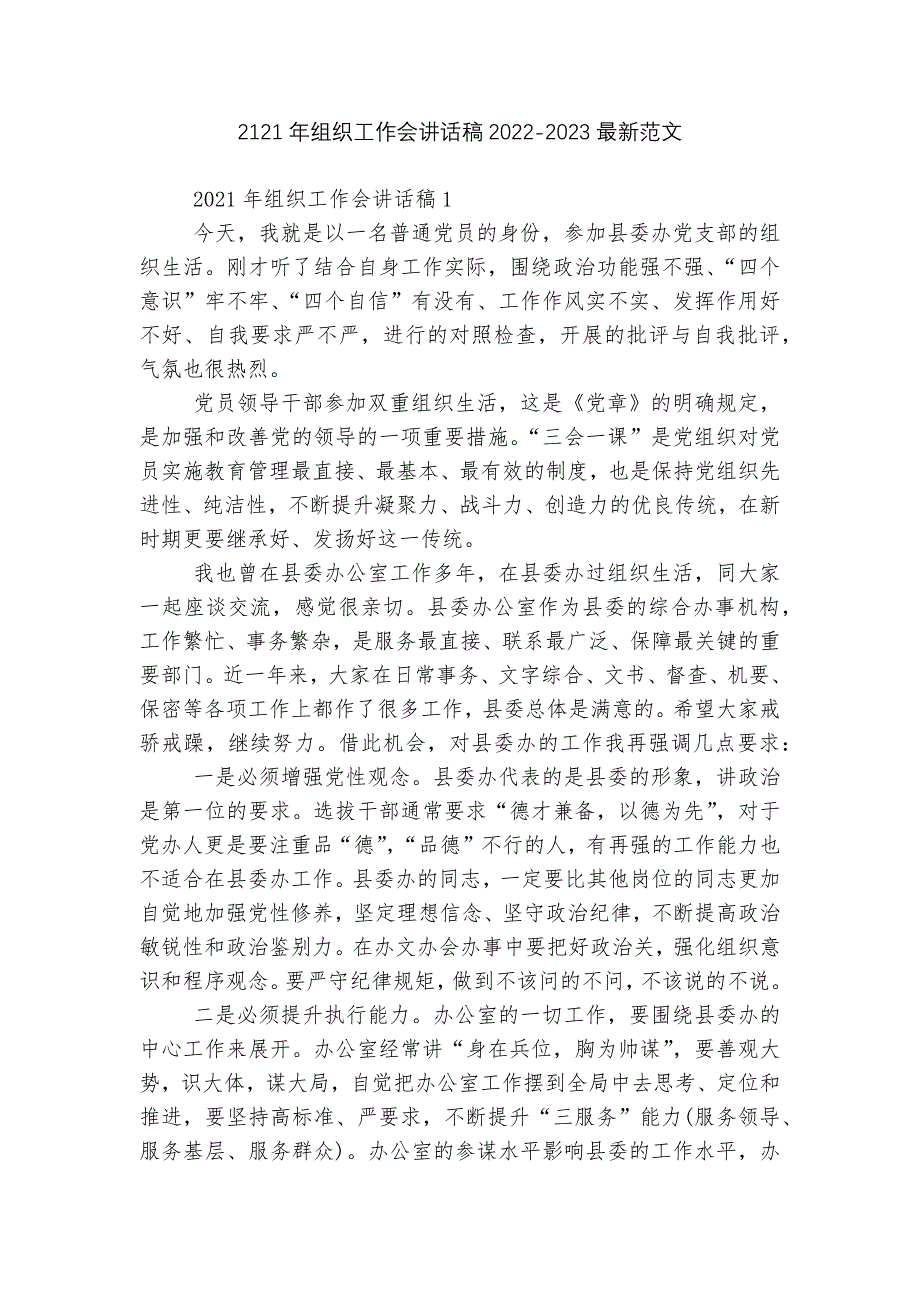 2121年组织工作会讲话稿2022-2023最新范文.docx_第1页