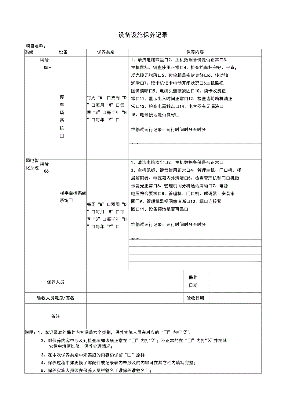 弱电设备设施保养记录表格_第3页