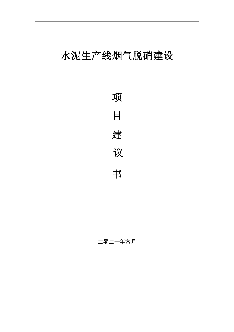 水泥生产线烟气脱硝项目项目建议书写作范本_第1页