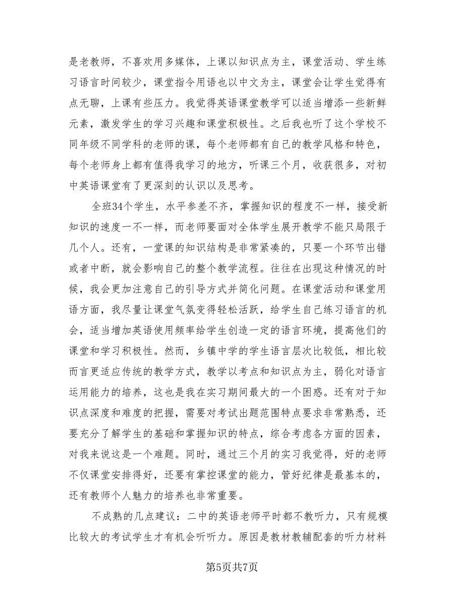 教育实习个人总结样本（3篇）.doc_第5页