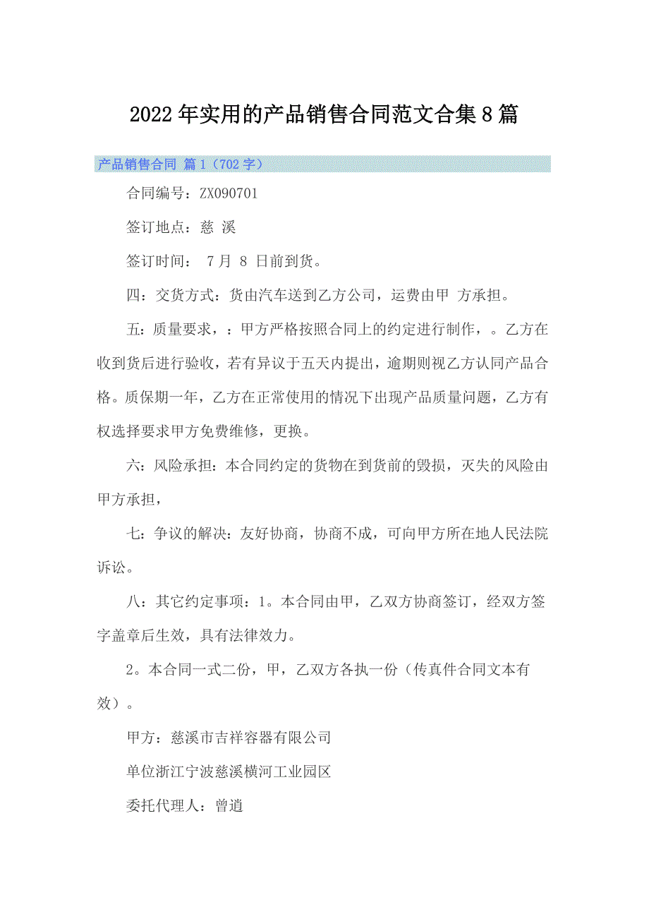 2022年实用的产品销售合同范文合集8篇_第1页