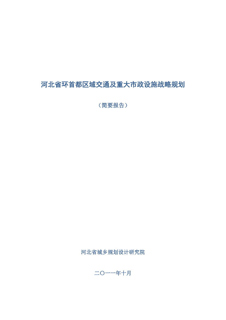 河北省环首都区域交通及重大市政设施战略规划.docx_第1页