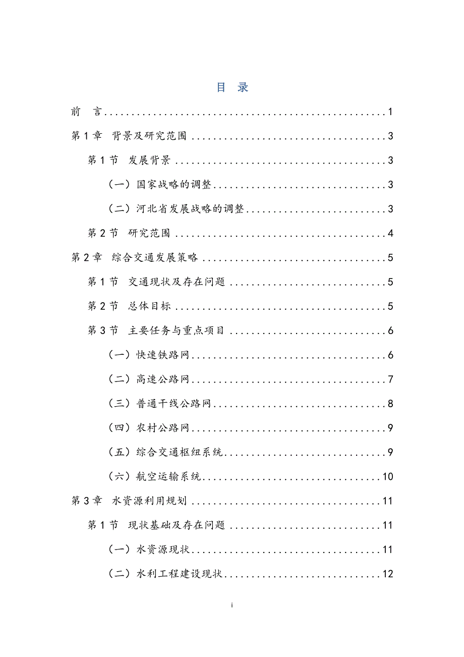 河北省环首都区域交通及重大市政设施战略规划.docx_第2页