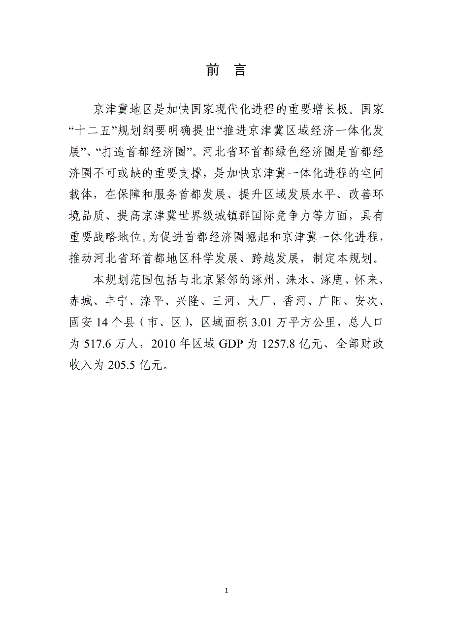 河北省环首都区域交通及重大市政设施战略规划.docx_第4页