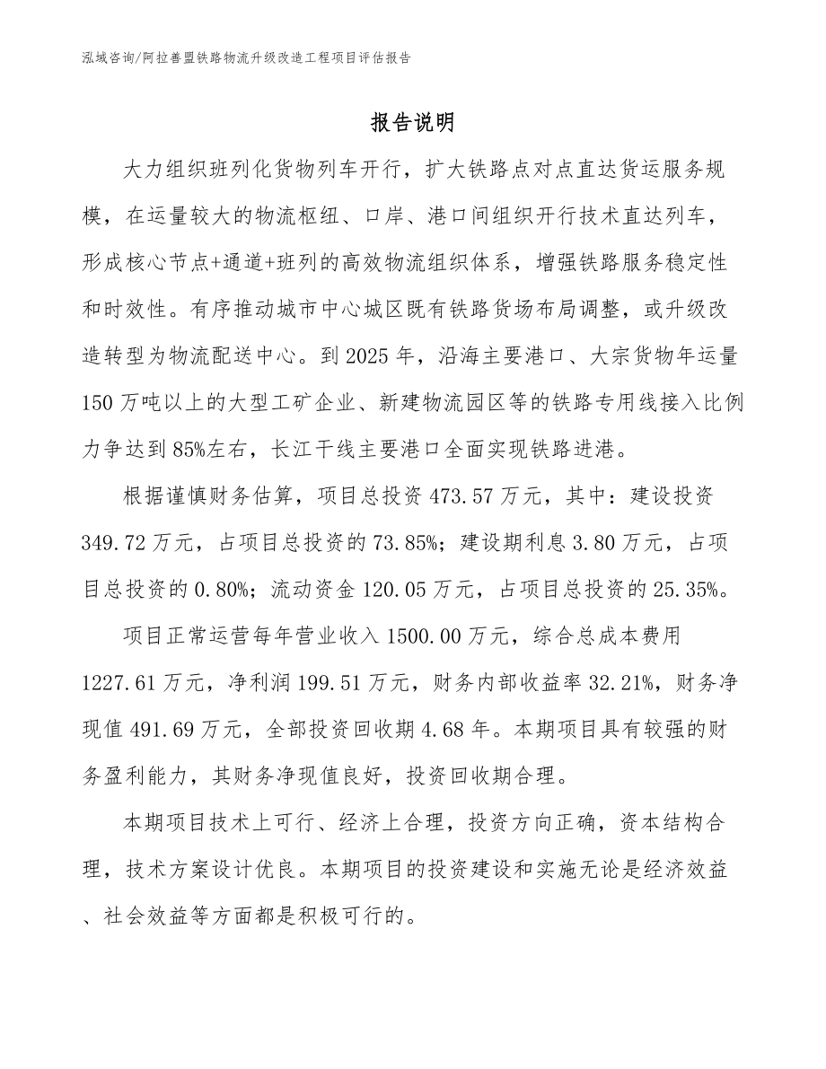 阿拉善盟铁路物流升级改造工程项目评估报告【模板范文】_第1页