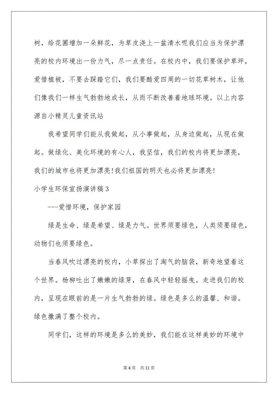 2023年小学生环保宣传演讲稿范文.docx_第4页