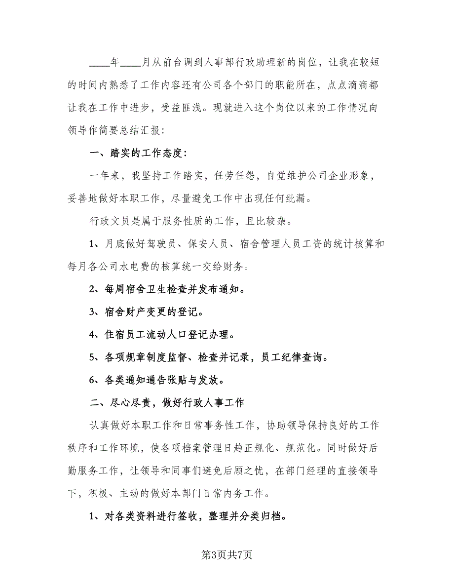 2023年公司行政人员个人年底总结标准范文（3篇）.doc_第3页