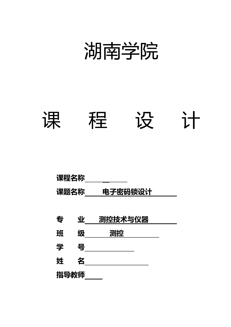 电子密码锁单片机课程设计_第1页