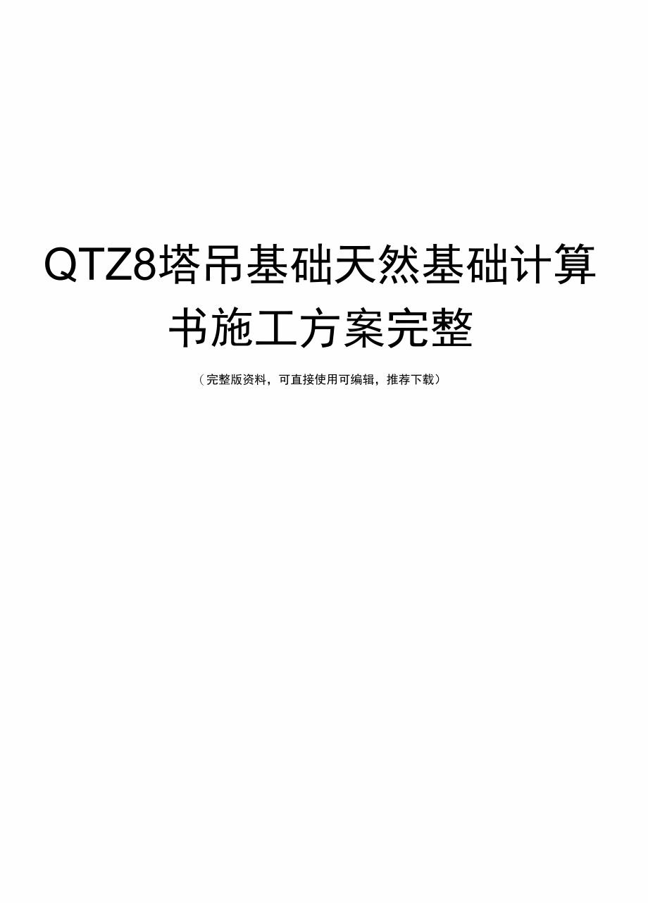 QTZ8塔吊基础天然基础计算书施工方案完整_第1页