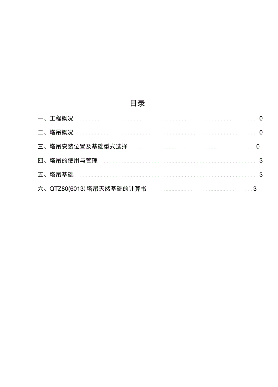 QTZ8塔吊基础天然基础计算书施工方案完整_第3页