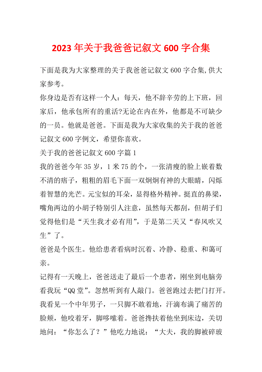 2023年关于我爸爸记叙文600字合集_第1页