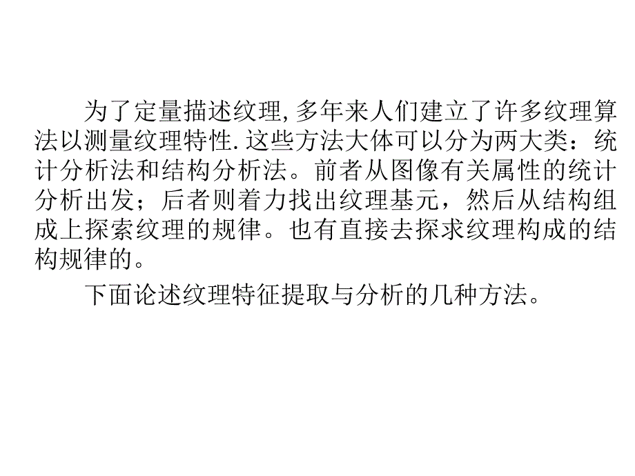 几种纹理分析算法讲解ppt_第3页