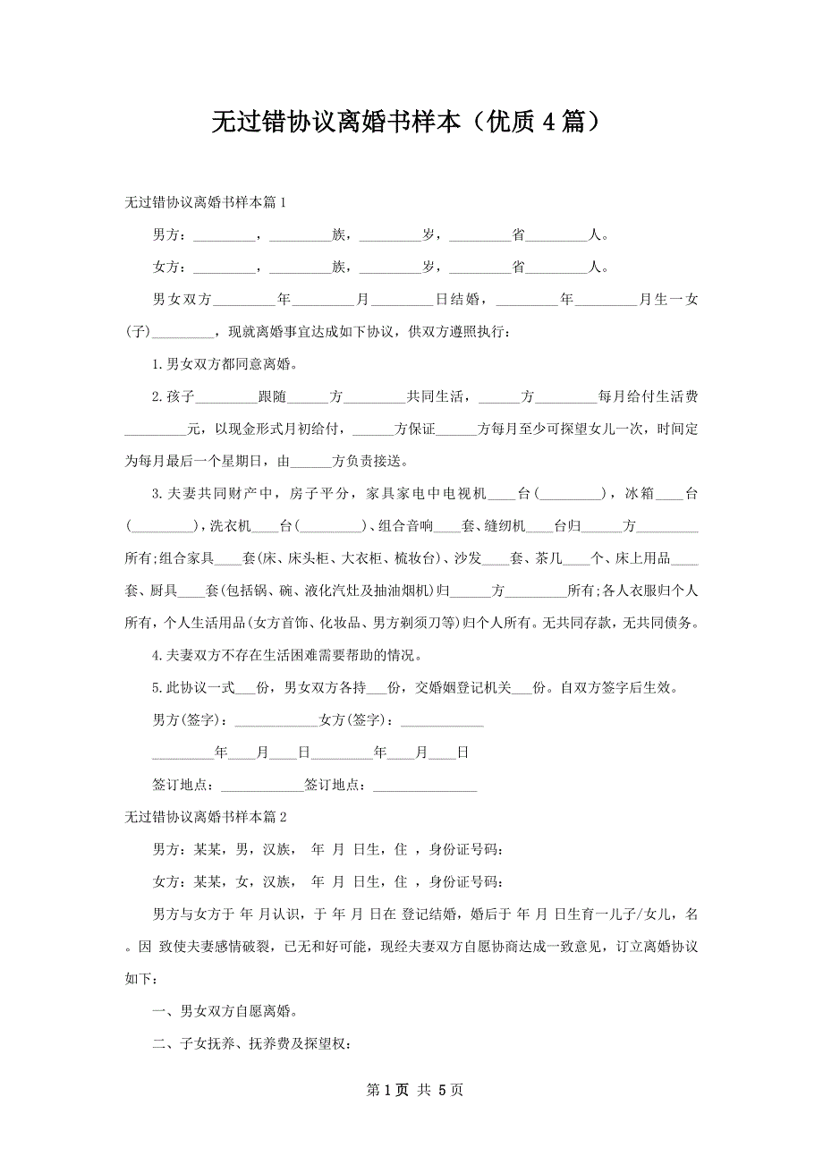 无过错协议离婚书样本（优质4篇）_第1页