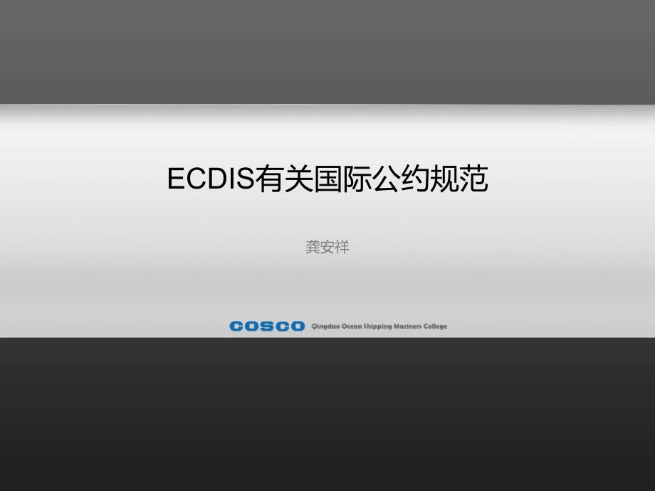 ECDIS有关国际公约规范_第1页