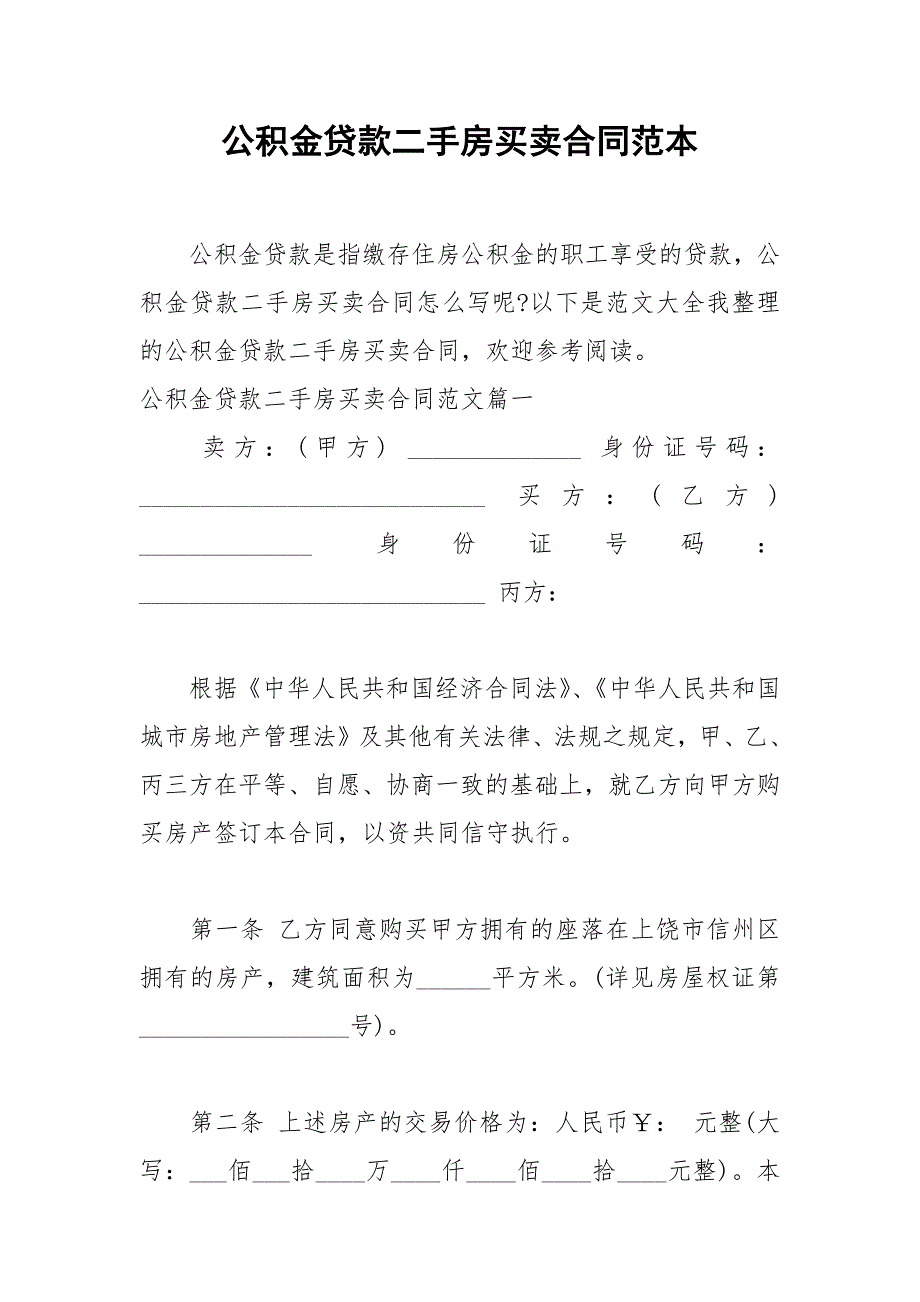 2021年公积金贷款二手房买卖合同范本_第1页