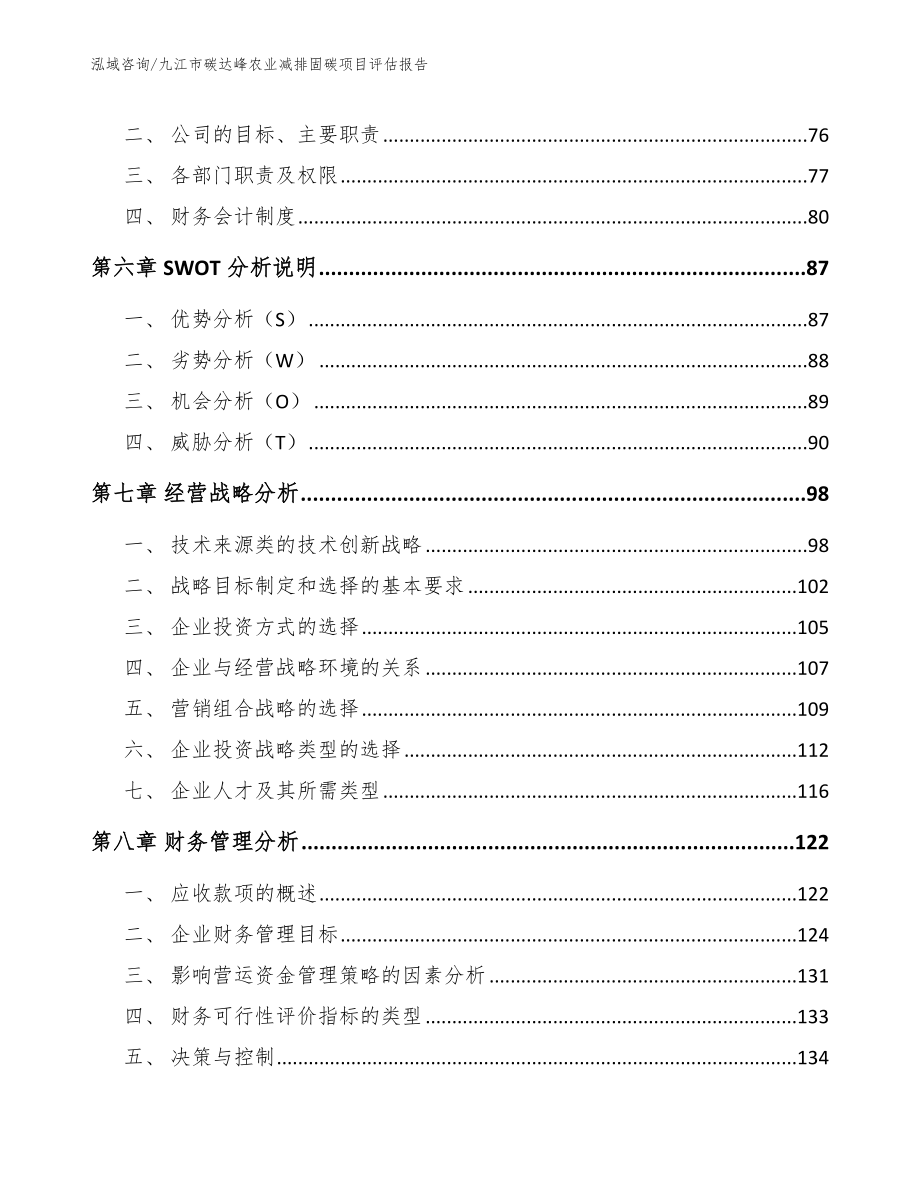 九江市碳达峰农业减排固碳项目评估报告【模板参考】_第4页