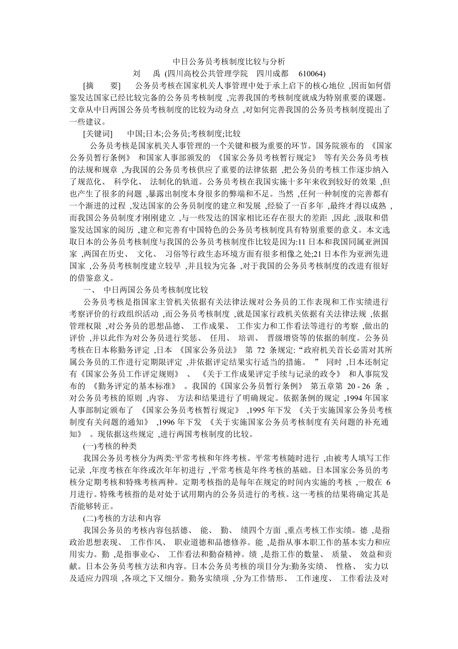 中日公务员考核制度比较与分析_第1页