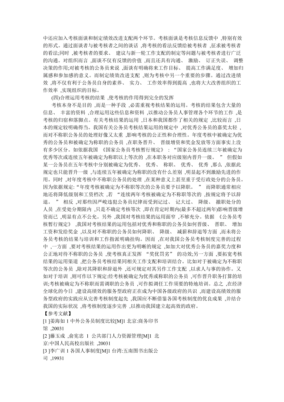 中日公务员考核制度比较与分析_第4页