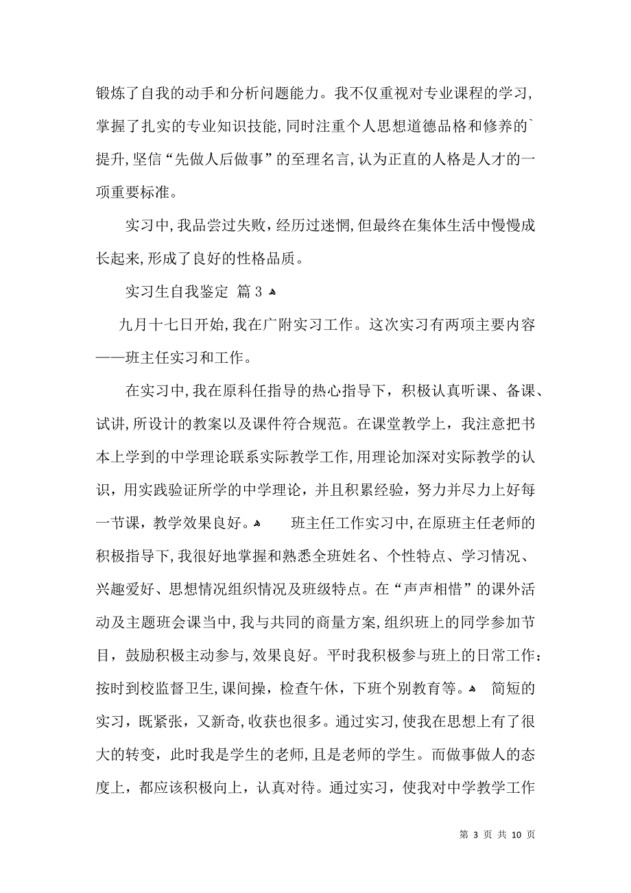 实用实习生自我鉴定范文汇总8篇_第3页