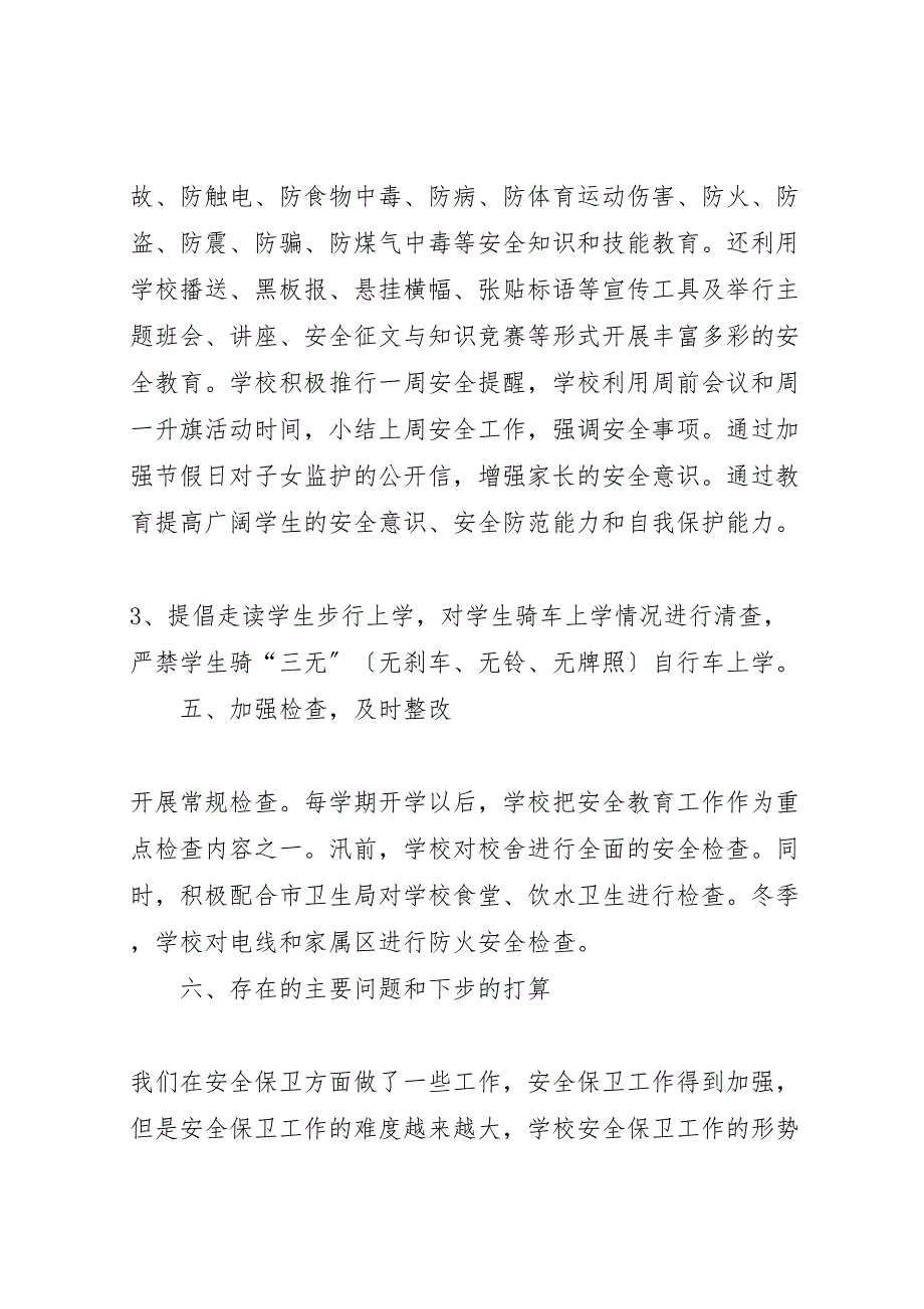 2023年某中学保卫部安全工作总结汇报范文.doc_第4页