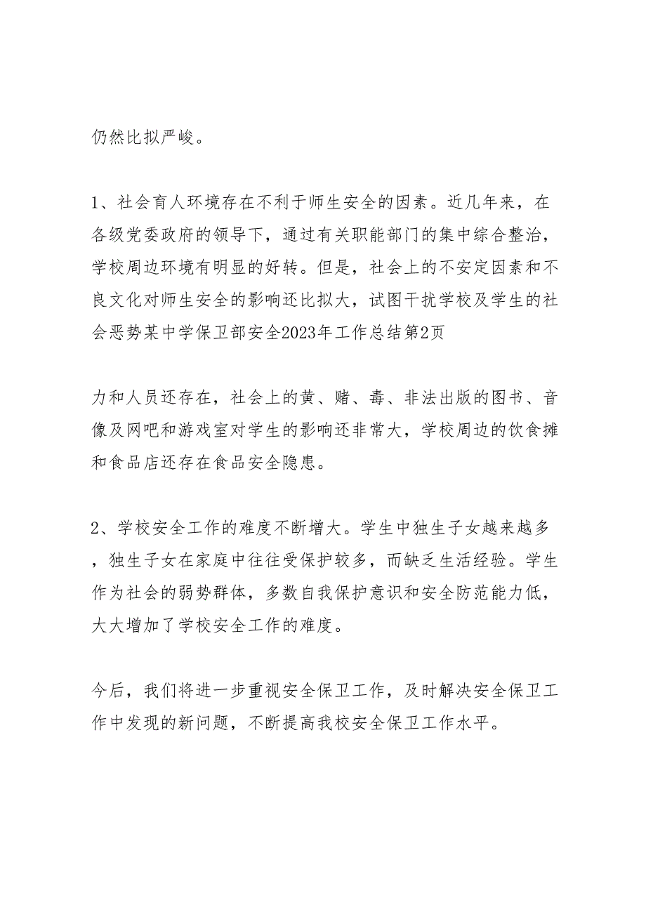 2023年某中学保卫部安全工作总结汇报范文.doc_第5页