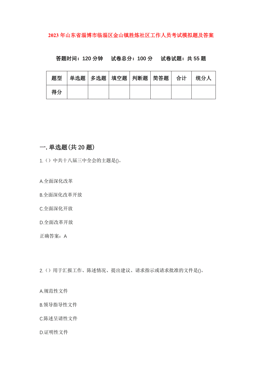 2023年山东省淄博市临淄区金山镇胜炼社区工作人员考试模拟题及答案_第1页