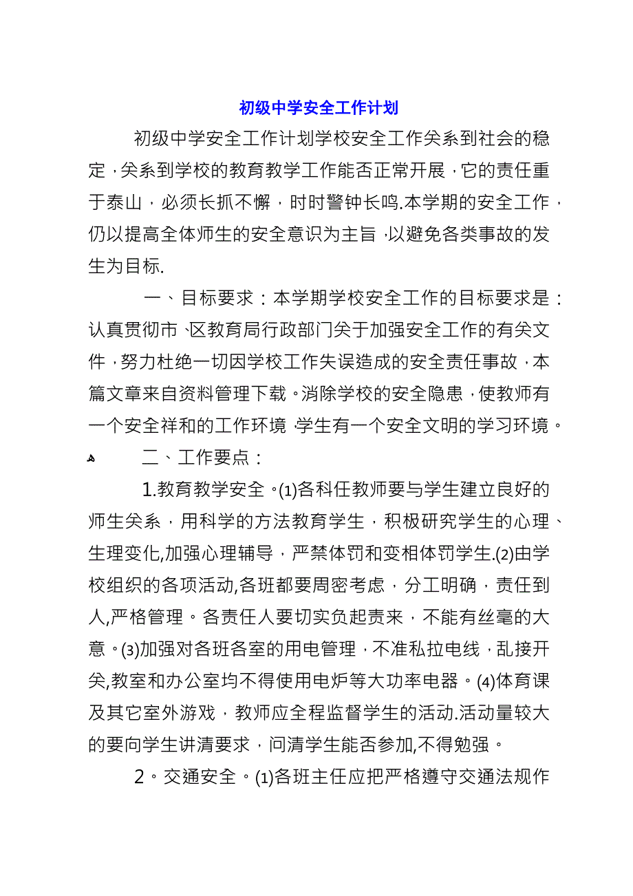 初级中学安全工作计划.docx_第1页