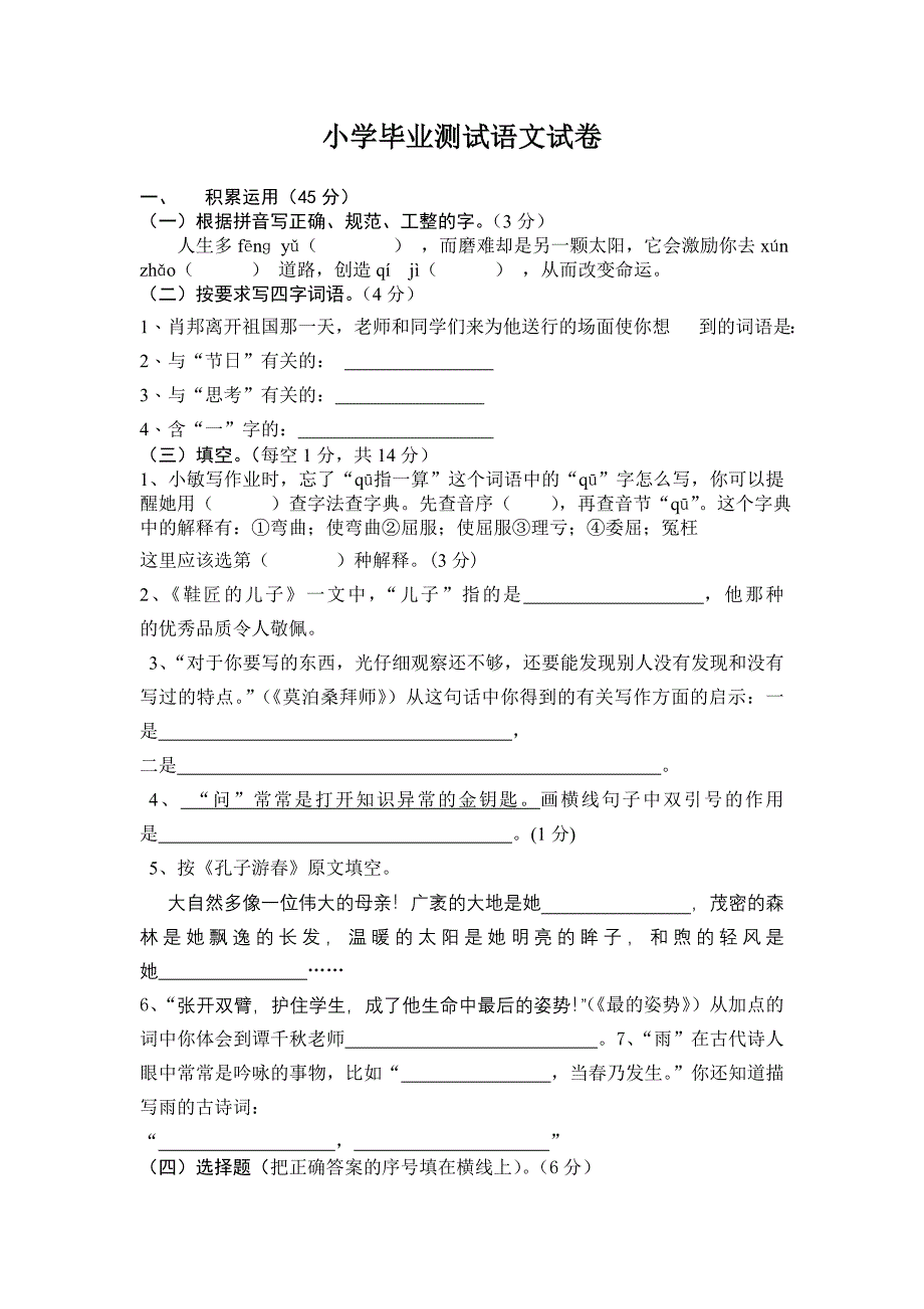 小学毕业测试语文试卷.doc_第1页