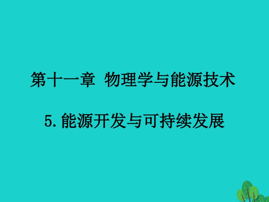 最新九年级物理下册11.5能源开发与可持续发展课件新版教科版新版教科级下册物理课件_第1页