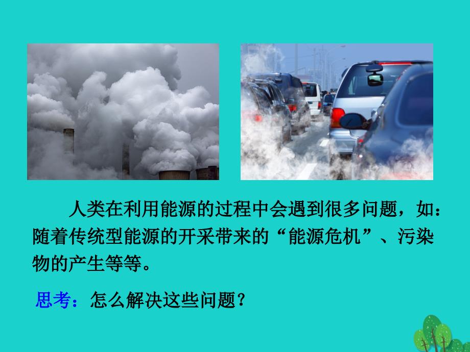 最新九年级物理下册11.5能源开发与可持续发展课件新版教科版新版教科级下册物理课件_第2页