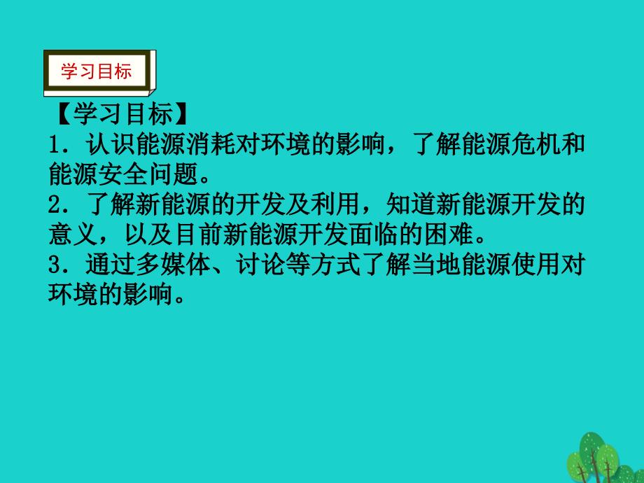 最新九年级物理下册11.5能源开发与可持续发展课件新版教科版新版教科级下册物理课件_第3页