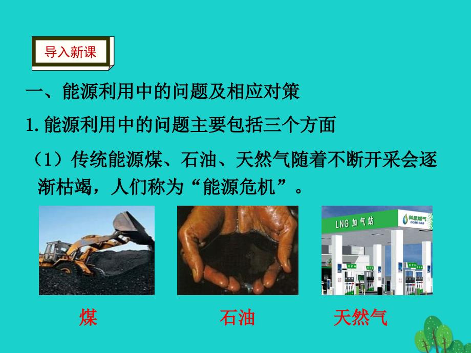 最新九年级物理下册11.5能源开发与可持续发展课件新版教科版新版教科级下册物理课件_第4页