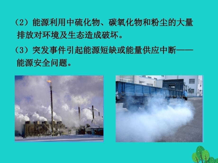 最新九年级物理下册11.5能源开发与可持续发展课件新版教科版新版教科级下册物理课件_第5页