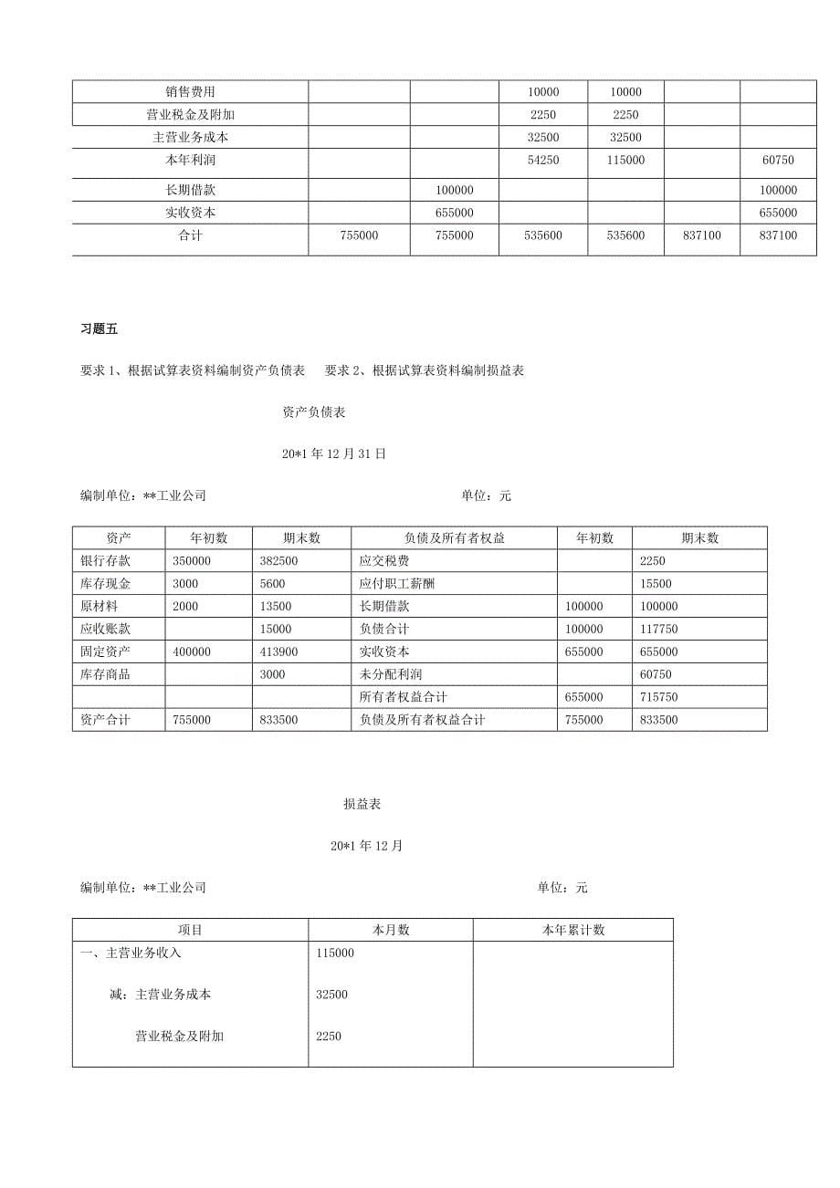 (电大2010年秋)基础会计形成性考核册答案.doc_第5页